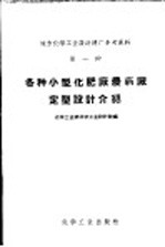 各种小型<em>化肥</em>厂农药厂定型设计介绍