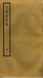 白香山诗集  8