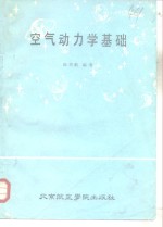 <em>空气</em><em>动<em>力学</em></em><em>基础</em>  下  修订再版