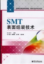 SMT表面组装<em>技术</em>