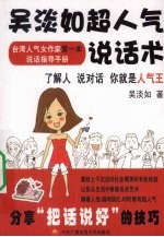 吴<em>淡如</em>超人气说话术