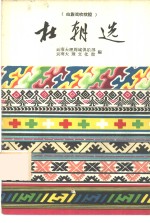 杜朝选  白族戏吹吹腔