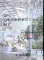 当代建筑与室内<em>设计</em>工作室实录  天津禅智室内<em>设计</em>中心  天津自然空间环境艺术工作室