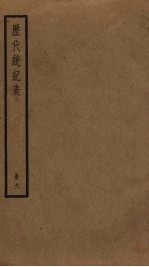 历代统纪表  6