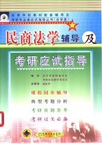 民商法学辅导及<em>考研</em>应试<em>指导</em>