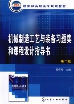 <em>机械</em>制造工艺与装备习题集和<em>课程</em><em>设计</em><em>指导</em>书