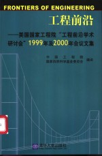 工程前沿  美国<em>国家</em>工程院“工程前沿学术研讨会”1999年及2000年会议文集