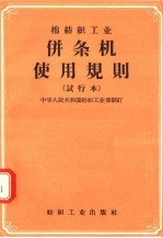 棉纺织<em>工业</em>并条机使用规则  试行本
