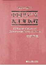 1921-2011中国共产党九十年历程  初级阶段