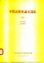 少数<em>民族</em>史论文选集  2