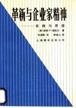 革新与企业家精神  实践与原理
