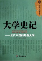 <em>大学</em>史记  近代中国的那些<em>大学</em>