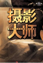 摄影大师  我们时代的经典摄影艺术家  典藏版