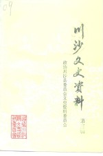 <em>川沙</em><em>文史</em><em>资料</em>  第3辑