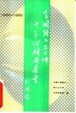 全国轻<em>工业</em>三大件十年回顾与展望