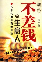 做个不差钱的生意人  活学活用经商老经验