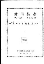 莆田县志  莆田县水利志  草稿
