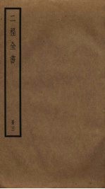 二程全书  3