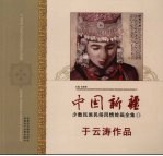 中国新疆少数民族民俗风情绘画全集  11  于云涛<em>作品</em>