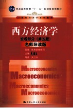 西方经济学  宏观部分  名师导读版