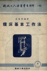 钻床基本工作<em>法</em>