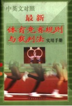 中<em>英文</em><em>对照</em>  最新体育竞赛规则与裁判法实用<em>手册</em>  中