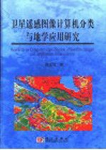 卫星遥感图像计算机分类与地学应用研究