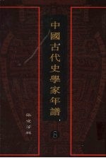 中国古代史学家年谱  8