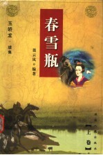 春雪瓶  《玉娇龙》续集  上