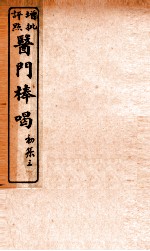 医门棒喝  卷3