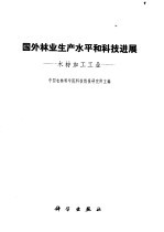 国外林业生产水平和科技进展  木材加工工业