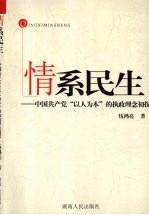 情系民生  中国共产党“以人为本”的执政理念初探