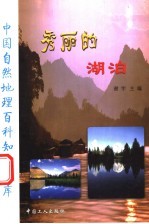 秀丽<em>的</em><em>湖泊</em>