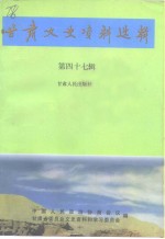 <em>甘肃</em>文史资料选辑  第47辑