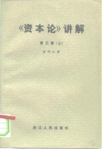 《资本论》讲解  第3卷  上