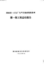 <em>湖<em>南省</em></em>一六九厂生产区<em>地</em>在塌陷治理  第1期  工程总结报告