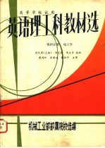 英语理工科教材选  第4分册  电工学