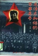毛泽东<em>和<em>他的</em></em>军事高参