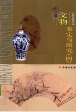 文物<em>鉴定</em>与研究  4
