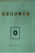 商业经济师<em>手册</em>  <em>第</em><em>2</em><em>版</em>