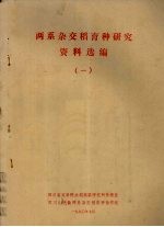 两系杂交稻育种<em>研究</em>资料选<em>编</em>  1