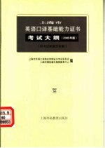 上海市英语口译基础能力证书<em>考试</em>大纲  2005年版