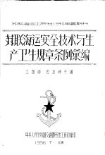 苏联海运安全<em>技术</em>与生产卫生规章条例汇编