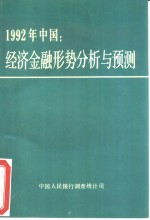 1992年中国经济金融形势分析与预测