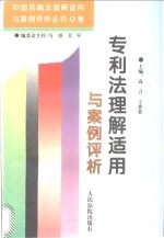 专利法理解适用与案例评析