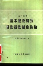 基本建设<em>财务</em><em>贷款</em>拨款制度选编  1983年