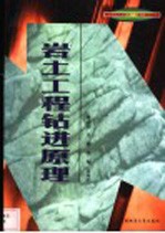 岩土工程<em>钻进</em>原理