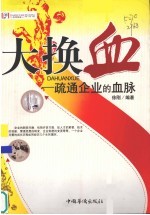 大换血：疏通企业的<em>血脉</em>