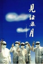 见证五月奉化市抗击非典纪实