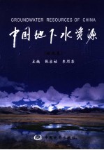 中国地下水资源  湖北卷